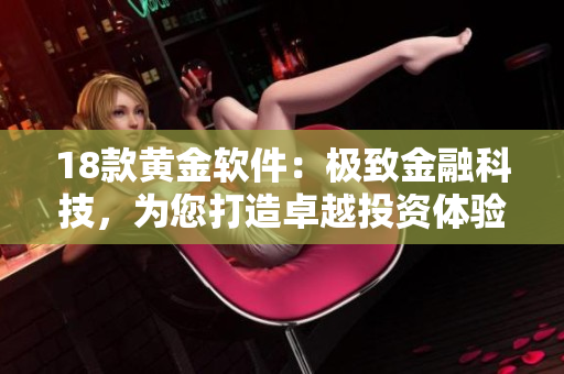 18款黃金軟件：極致金融科技，為您打造卓越投資體驗