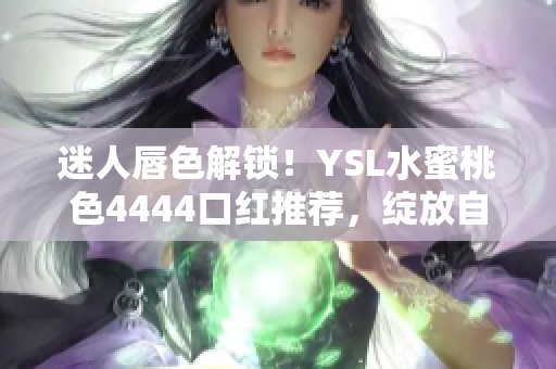 迷人唇色解鎖！YSL水蜜桃色4444口紅推薦，綻放自然魅力