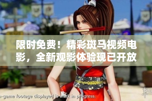 限時(shí)免費(fèi)！精彩斑馬視頻電影，全新觀影體驗(yàn)現(xiàn)已開放，趕快點(diǎn)擊觀看吧！
