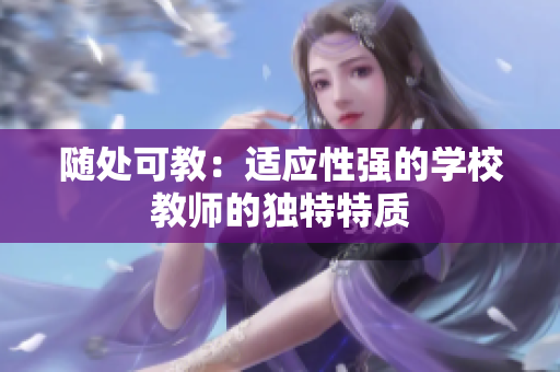 隨處可教：適應(yīng)性強的學校教師的獨特特質(zhì)