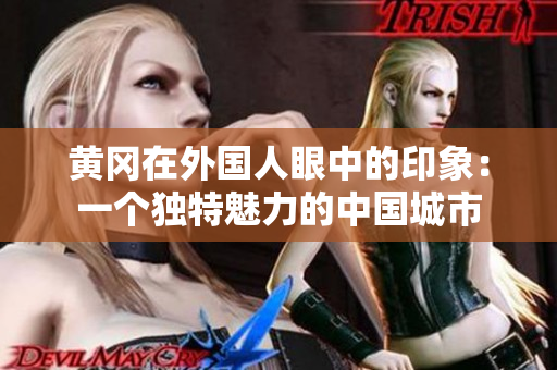 黃岡在外國人眼中的印象：一個(gè)獨(dú)特魅力的中國城市