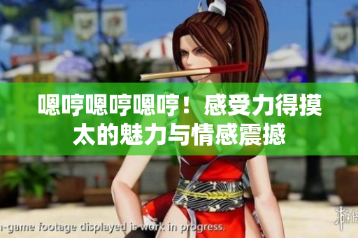 嗯哼嗯哼嗯哼！感受力得摸太的魅力與情感震撼