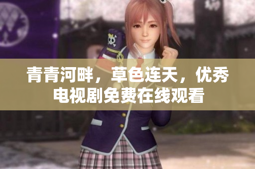 青青河畔，草色連天，優(yōu)秀電視劇免費在線觀看