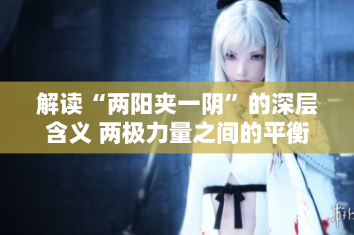 解讀“兩陽(yáng)夾一陰”的深層含義 兩極力量之間的平衡