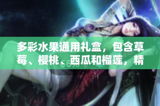 多彩水果通用禮盒，包含草莓、櫻桃、西瓜和榴蓮，精美包裝，送禮佳選