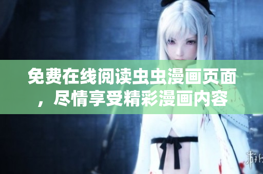 免費(fèi)在線閱讀蟲蟲漫畫頁面，盡情享受精彩漫畫內(nèi)容