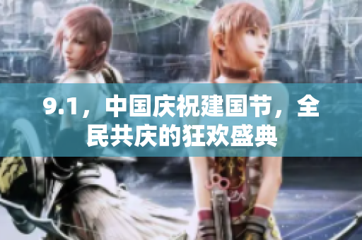 9.1，中國(guó)慶祝建國(guó)節(jié)，全民共慶的狂歡盛典