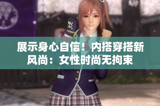 展示身心自信！內(nèi)搭穿搭新風(fēng)尚：女性時(shí)尚無(wú)拘束