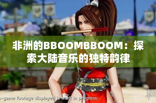 非洲的BBOOMBBOOM：探索大陸音樂(lè)的獨(dú)特韻律