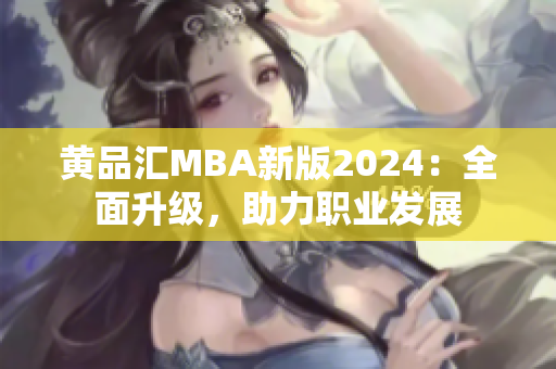黃品匯MBA新版2024：全面升級，助力職業(yè)發(fā)展