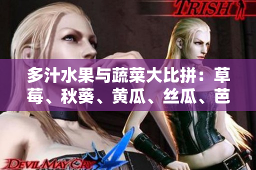 多汁水果與蔬菜大比拼：草莓、秋葵、黃瓜、絲瓜、芭樂對陣綠巨人,誰將脫穎而出？