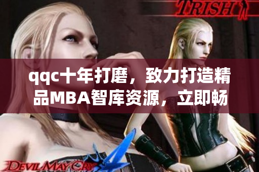 qqc十年打磨，致力打造精品MBA智庫(kù)資源，立即暢享高質(zhì)量下載