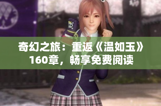 奇幻之旅：重返《溫如玉》160章，暢享免費閱讀