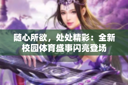 隨心所欲，處處精彩：全新校園體育盛事閃亮登場