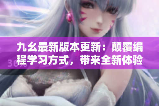 九幺最新版本更新：顛覆編程學(xué)習(xí)方式，帶來(lái)全新體驗(yàn)