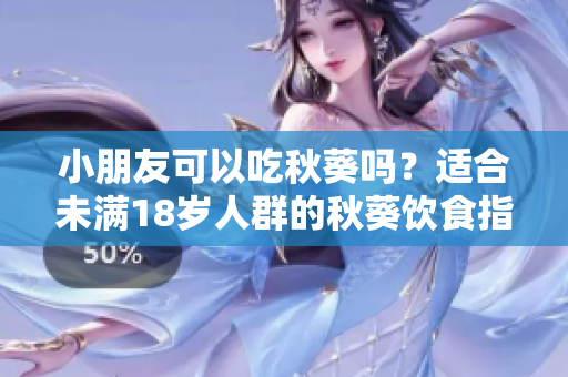 小朋友可以吃秋葵嗎？適合未滿18歲人群的秋葵飲食指南