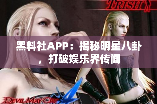 黑料社APP：揭秘明星八卦，打破娛樂(lè)界傳聞