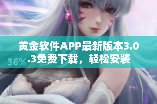 黃金軟件APP最新版本3.0.3免費下載，輕松安裝