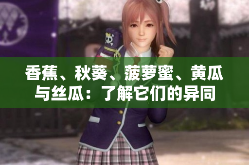 香蕉、秋葵、菠蘿蜜、黃瓜與絲瓜：了解它們的異同