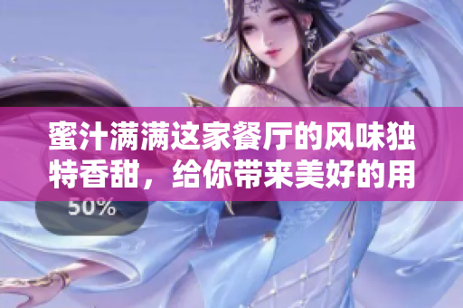 蜜汁滿滿這家餐廳的風(fēng)味獨(dú)特香甜，給你帶來美好的用餐體驗(yàn)
