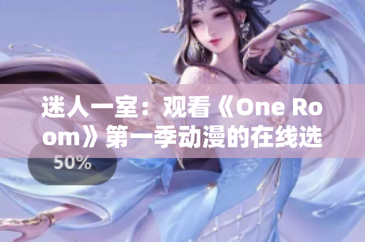 迷人一室：觀看《One Room》第一季動(dòng)漫的在線選擇