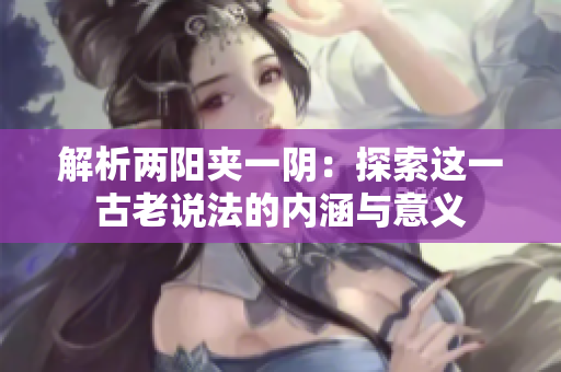 解析兩陽夾一陰：探索這一古老說法的內涵與意義