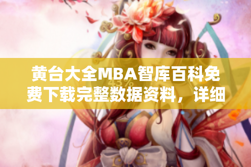 黃臺(tái)大全MBA智庫百科免費(fèi)下載完整數(shù)據(jù)資料，詳細(xì)內(nèi)容總攬及日常分享