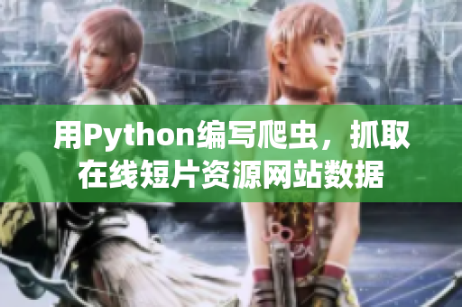用Python編寫爬蟲，抓取在線短片資源網(wǎng)站數(shù)據(jù)