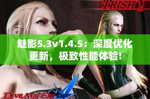 魅影5.3v1.4.5：深度優(yōu)化更新，極致性能體驗(yàn)!