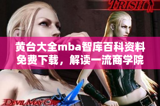 黃臺大全mba智庫百科資料免費下載，解讀一流商學(xué)院管理智慧