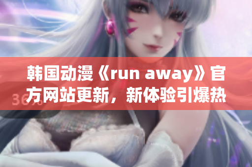 韓國動漫《run away》官方網(wǎng)站更新，新體驗引爆熱潮