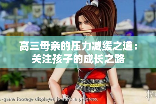 高三母親的壓力減緩之道：關注孩子的成長之路
