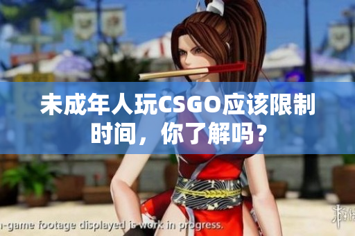 未成年人玩CSGO應(yīng)該限制時間，你了解嗎？