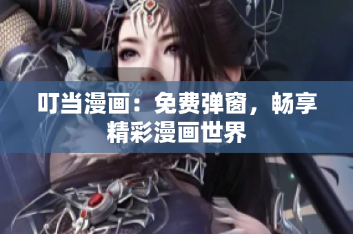 叮當(dāng)漫畫：免費(fèi)彈窗，暢享精彩漫畫世界