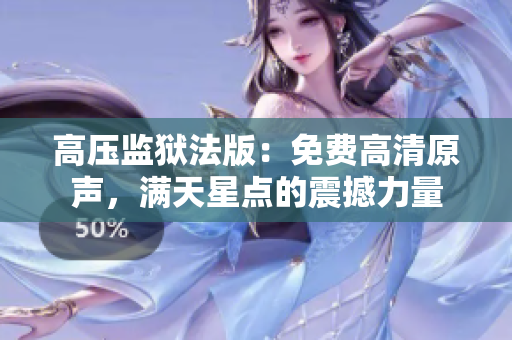 高壓監(jiān)獄法版：免費(fèi)高清原聲，滿天星點(diǎn)的震撼力量