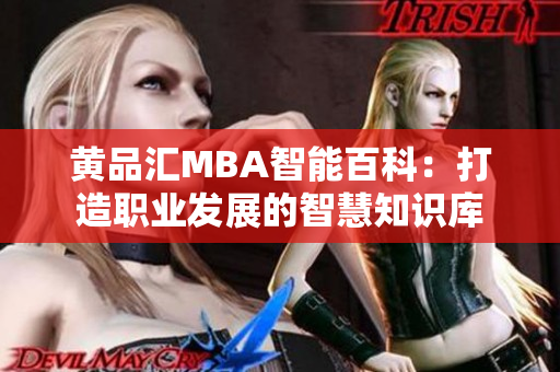 黃品匯MBA智能百科：打造職業(yè)發(fā)展的智慧知識(shí)庫