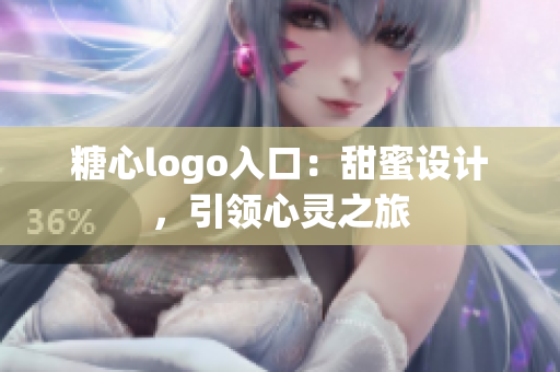 糖心logo入口：甜蜜設(shè)計，引領(lǐng)心靈之旅