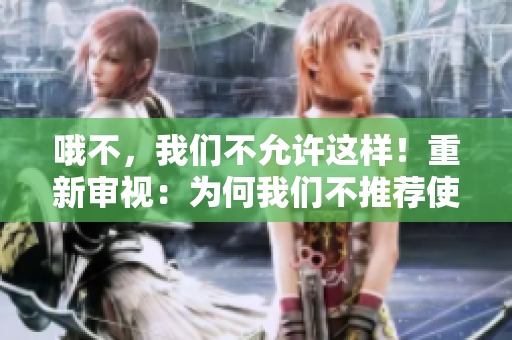 哦不，我們不允許這樣！重新審視：為何我們不推薦使用MBA智庫(kù)？