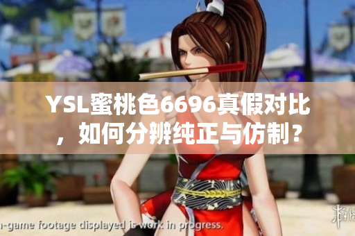 YSL蜜桃色6696真假對比，如何分辨純正與仿制？