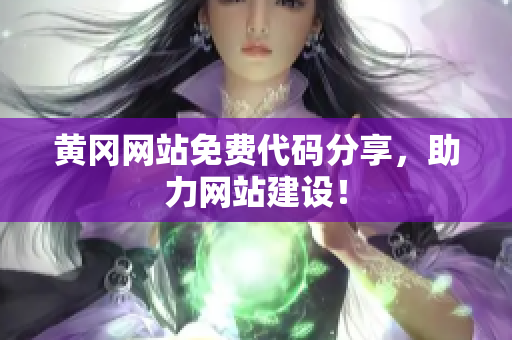 黃岡網(wǎng)站免費(fèi)代碼分享，助力網(wǎng)站建設(shè)！