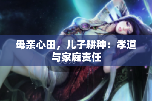 母親心田，兒子耕種：孝道與家庭責(zé)任