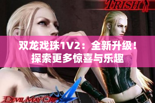 雙龍戲珠1V2：全新升級！探索更多驚喜與樂趣