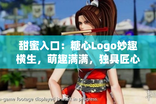 甜蜜入口：糖心Logo妙趣橫生，萌趣滿滿，獨(dú)具匠心，吸引眼球