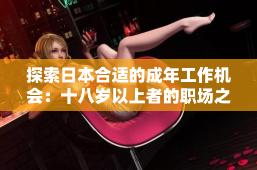 探索日本合適的成年工作機(jī)會：十八歲以上者的職場之選