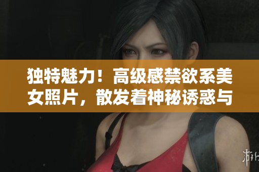 獨(dú)特魅力！高級(jí)感禁欲系美女照片，散發(fā)著神秘誘惑與內(nèi)涵魅力