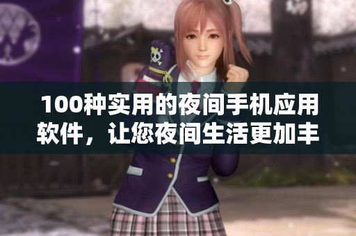 100種實用的夜間手機應用軟件，讓您夜間生活更加豐富多彩