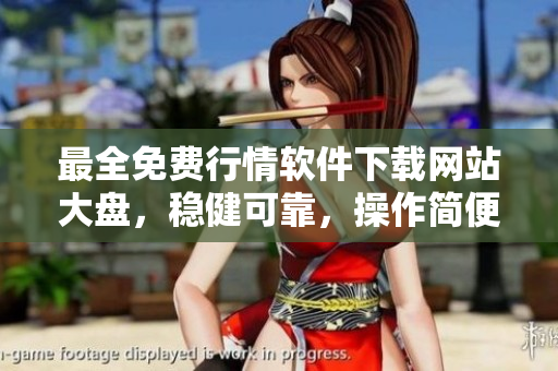 最全免費(fèi)行情軟件下載網(wǎng)站大盤，穩(wěn)健可靠，操作簡便