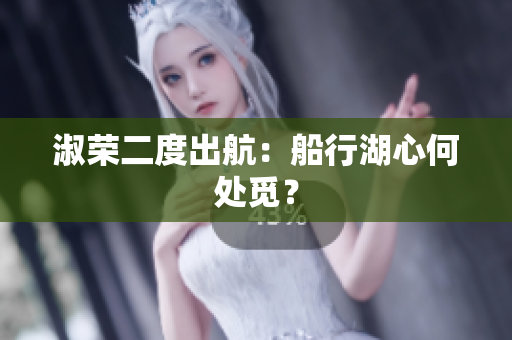 淑榮二度出航：船行湖心何處覓？