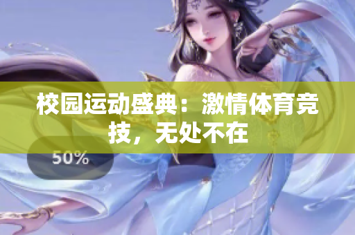 校園運(yùn)動(dòng)盛典：激情體育競(jìng)技，無(wú)處不在