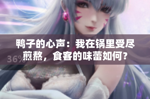鴨子的心聲：我在鍋里受盡煎熬，食客的味蕾如何？